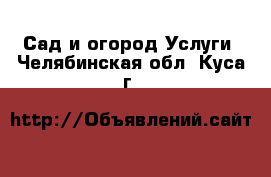 Сад и огород Услуги. Челябинская обл.,Куса г.